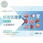 解剖生理學總複習：心智圖解析 (2版)