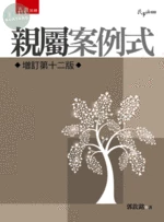 親屬─案例式 (12版)