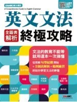 英文文法全圖表解析終極攻略 (1版)