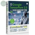 輕鬆學會Google TensorFlow 2.0人工智慧深度學習實作開發 (2版)