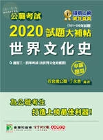 公職考試2020試題大補帖【世界文化史(含世界文化史概要)】(101~108年試題)(申論題型) (1版)