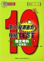 大學入試高中學測衝刺模擬TEST：國文考科(選擇題) 