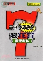 高中學測衝刺模擬TEST：數學考科 