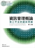 資訊管理概論 第三平台的創新思維 (3版)