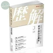 刑事訴訟法概要-考古題全解-2019司法四等 (1版)