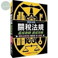 關稅法規-速成攻略-關稅法務 (1版)