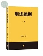 刑法總則 (2版)