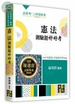 憲法測驗題好好考 