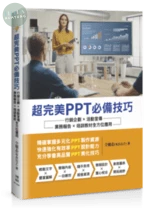 超完美PPT必備技巧：行銷企劃×活動宣傳×業務報告×培訓教材全方位應用 (1版)