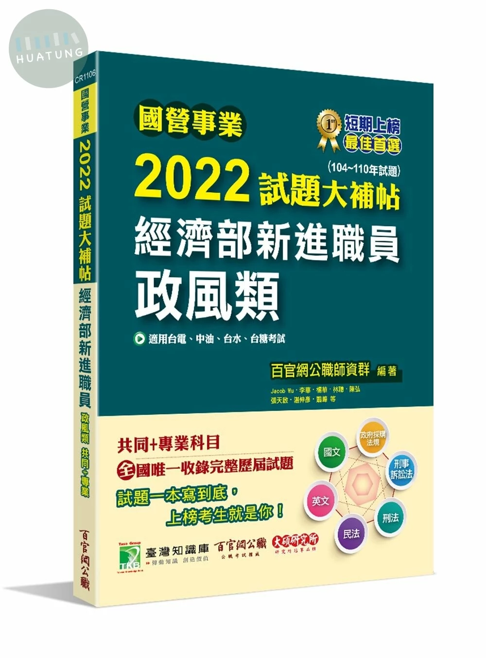 國營事業2022試題大補帖：經濟部新進職員【政風類】共同+專業(104~110年試題) (1版)