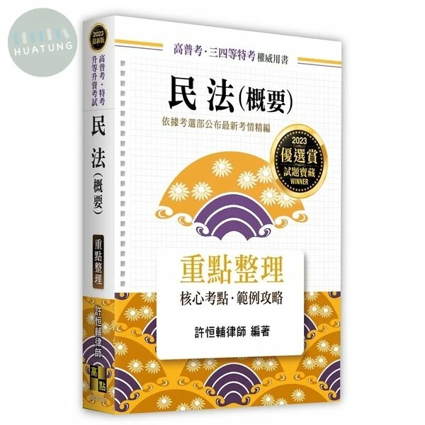 民法(概要)：重點整理 (21版)