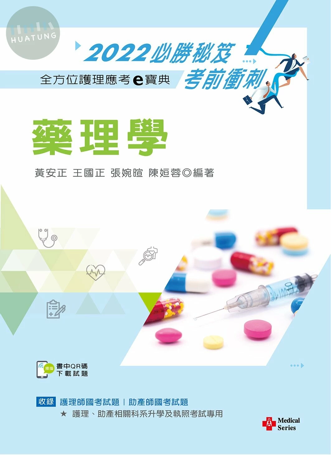 全方位護理應考ｅ寶典2022必勝秘笈考前衝刺：藥理學【含歷屆試題QR Code（護理師、助產師）】 12/E 2022 <新文京> (12版)