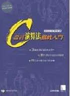 (絕版)C語言演算法徹底入門<博碩> 