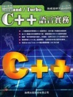 C++語言實務<旗標> 