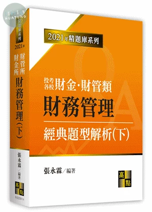 財務管理經典題型解析(下) (14版)