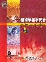 (舊版)提綱挈領學統計<鼎茂> 