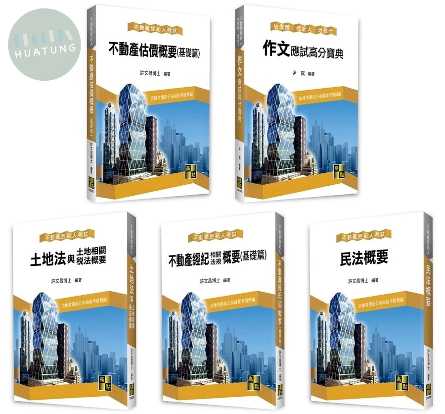 不動產經紀人上榜必備套書. 2023年 