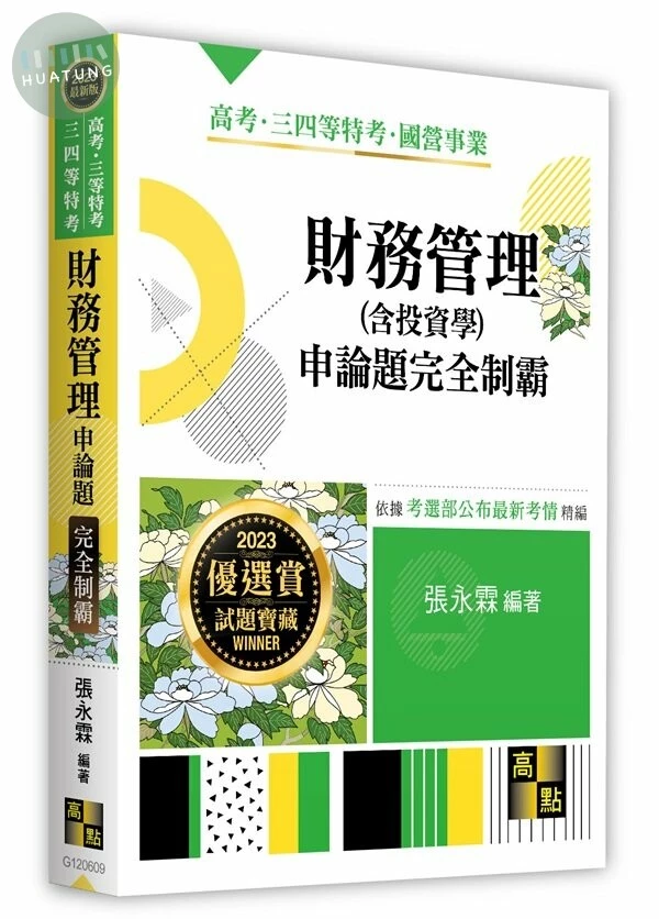 財務管理(含投資學)申論題完全制霸 (9版)