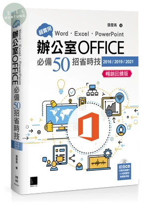 書名：超實用！Word．Excel．PowerPoint辦公室Office必備50招省時技(2016/2019/2021) 暢銷回饋版 (6版)