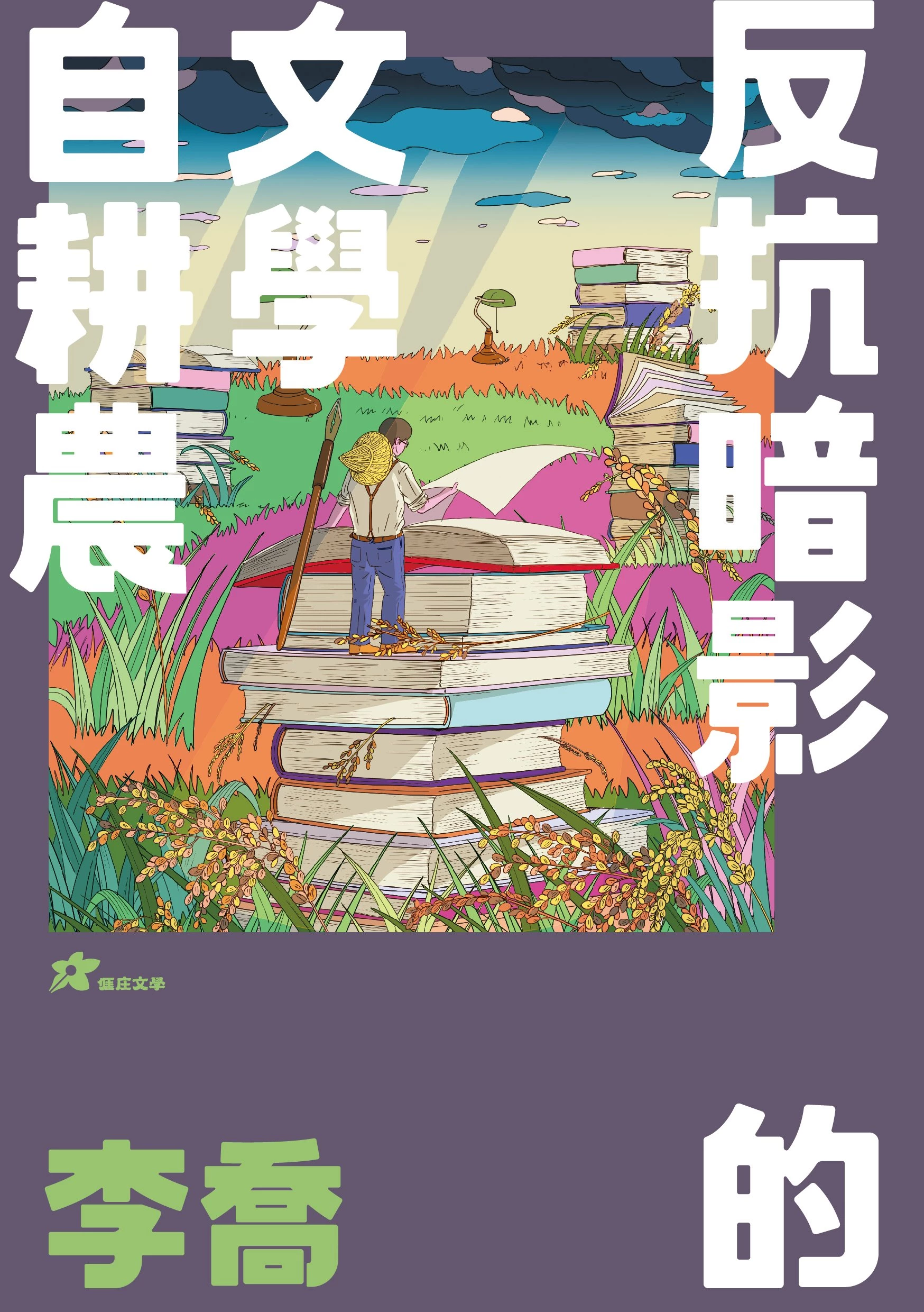 李喬: 反抗暗影的文學自耕農 (1版)