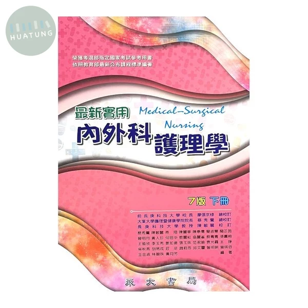 最新實用內外科護理學（下冊） (7版)