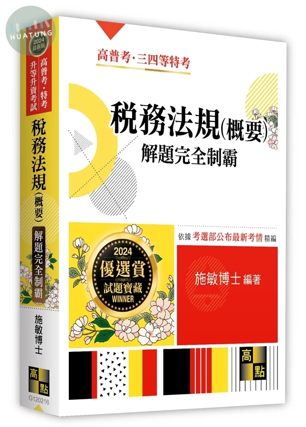 稅務法規(概要)解題完全制霸 (16版)
