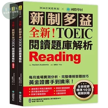 全新！新制多益 TOEIC 閱讀題庫解析：全新收錄精準 10 回模擬試題！每月進場實測分析、完整傳授答題技巧，黃金證書手到擒來！（雙書裝＋單字音檔下載QR碼） 
