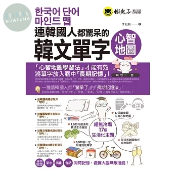 連韓國人都驚呆的韓文單字心智地圖(附17張超好學全彩心智地圖拉 