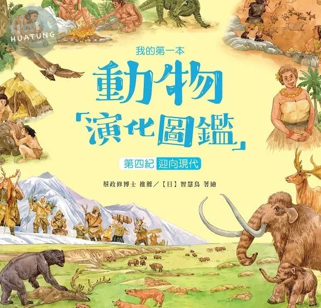 我的第一本動物演化圖鑑10：第四紀—迎向現代 (1版)