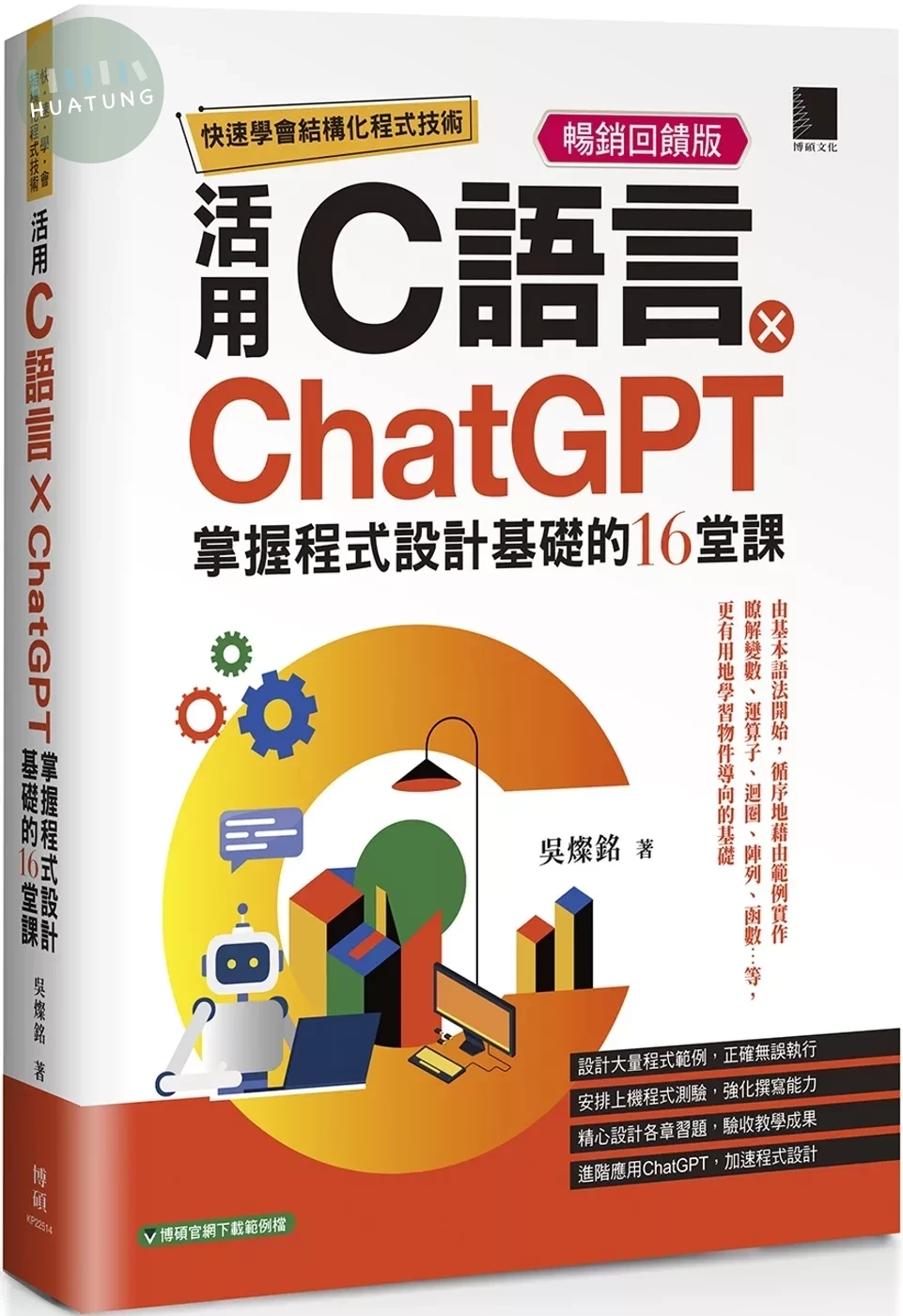 快速學會結構化程式技術：活用C語言×ChatGPT掌握程式設計基礎的16堂課【暢銷回饋版】 