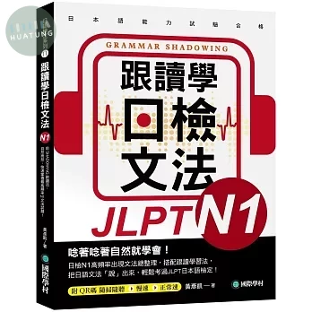 跟讀學日檢文法N1：用SHADOWING跟讀法，自然而然、快速掌握最高頻率N1文法試題！(附QR碼線上音檔隨掃隨聽) 