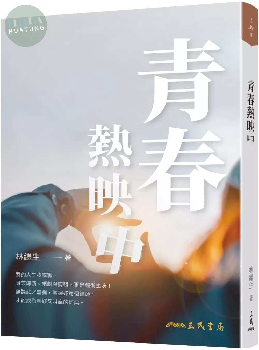 青春熱映中 (1版)