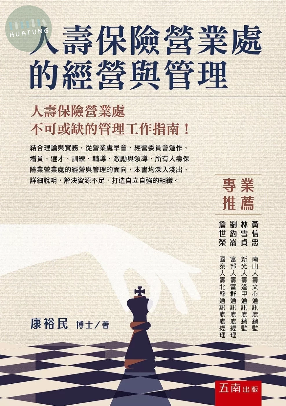 人壽保險營業處的經營與管理 (1版)