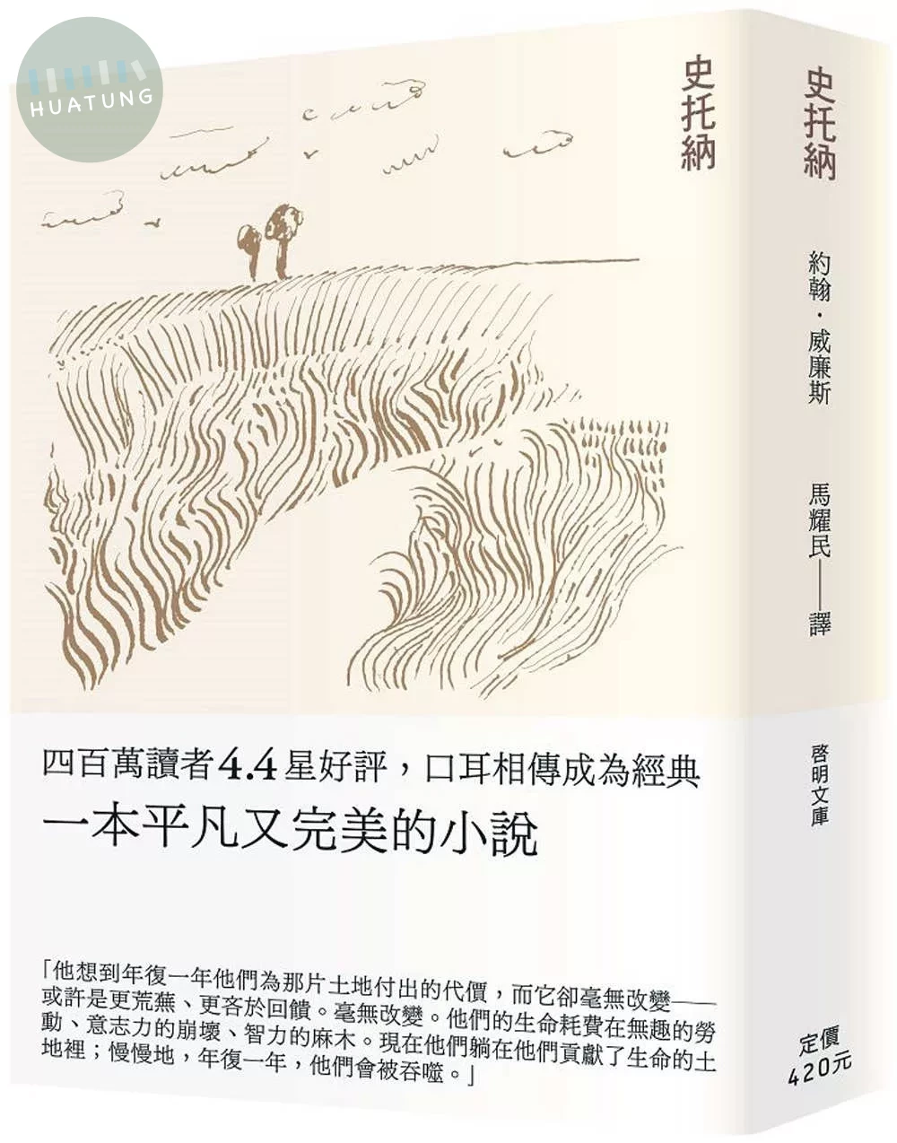 史托納〔文庫本〕 (3版)