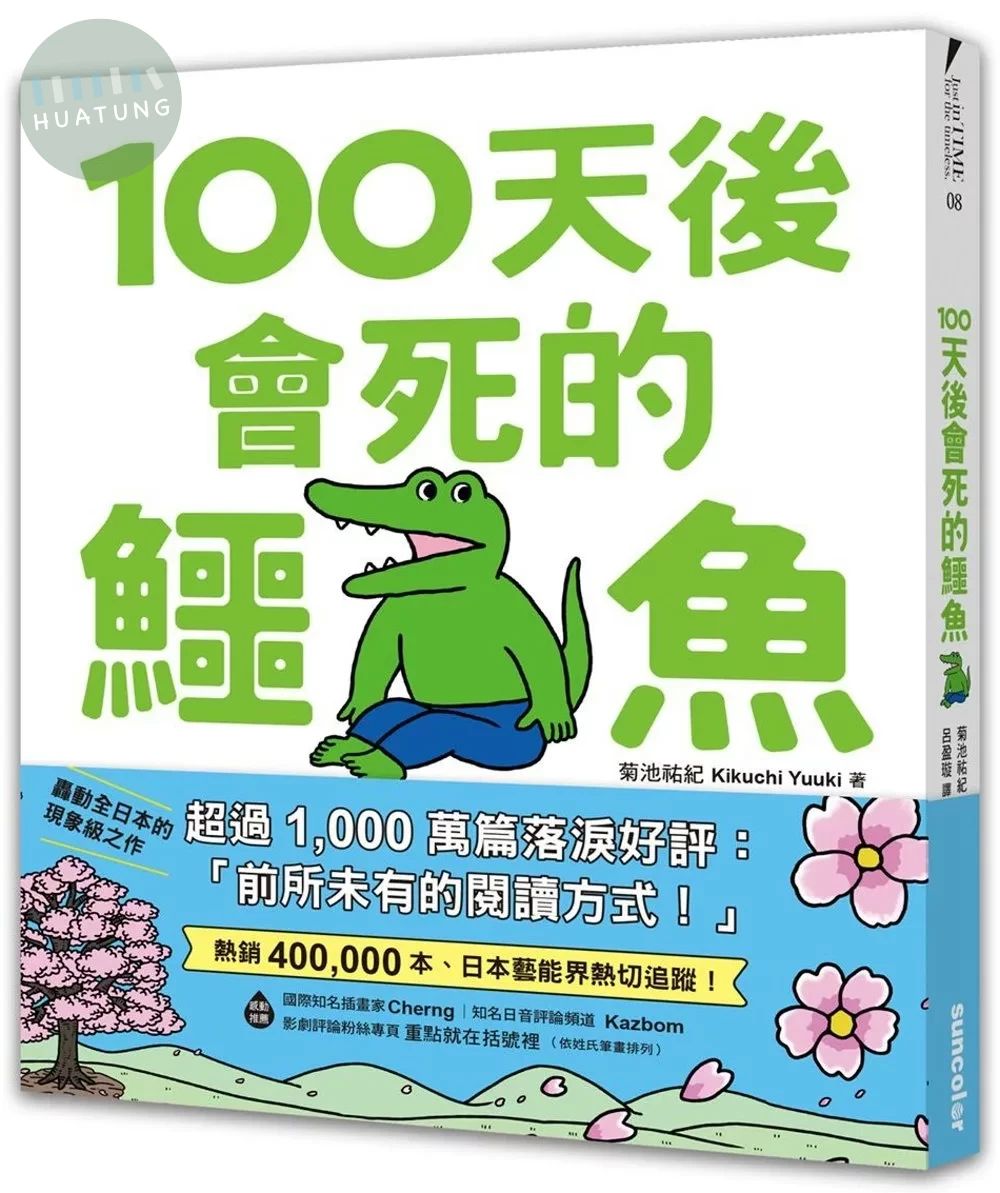 【限量】100天後會死的鱷魚（附贈官方獨家授權‧角色書籤） (1版)