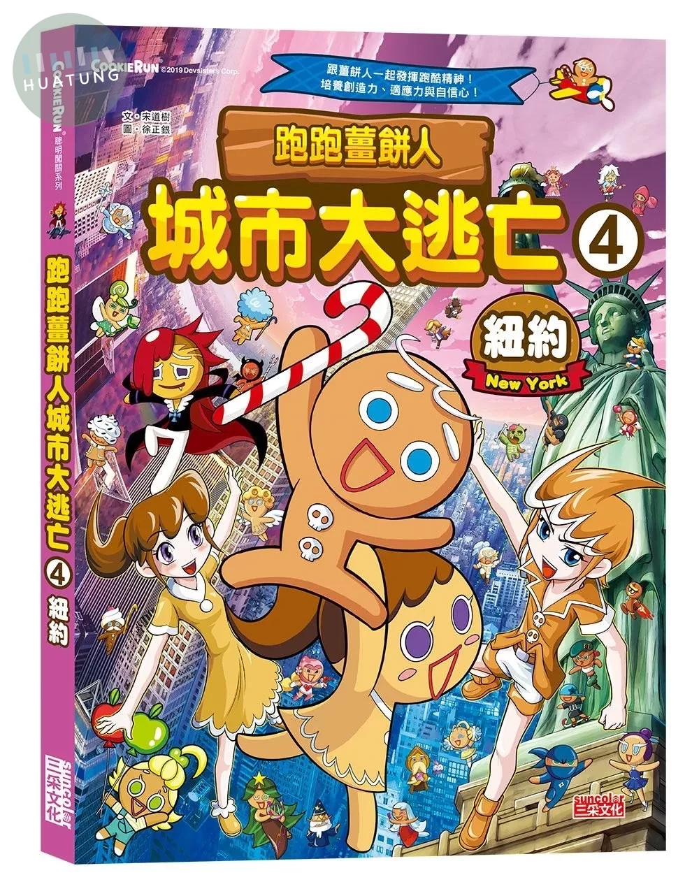 跑跑薑餅人城市大逃亡4：紐約 (1版)