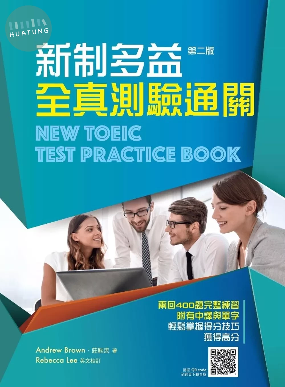 新制多益全真測驗通關，第二版 (2版)