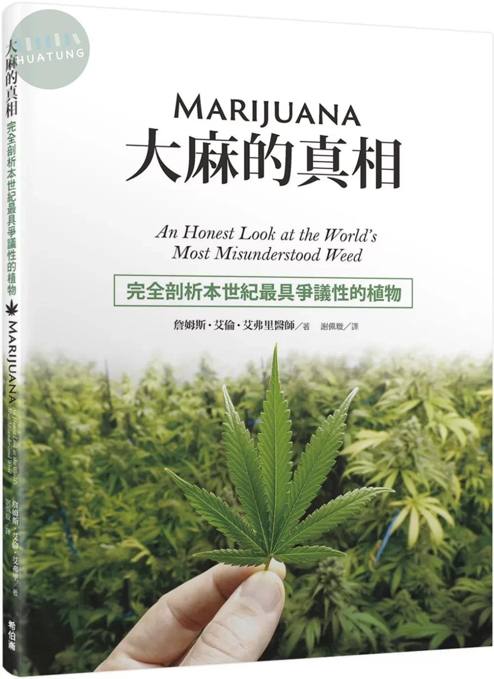 大麻的真相：完全剖析本世紀最具爭議性的植物 (1版)