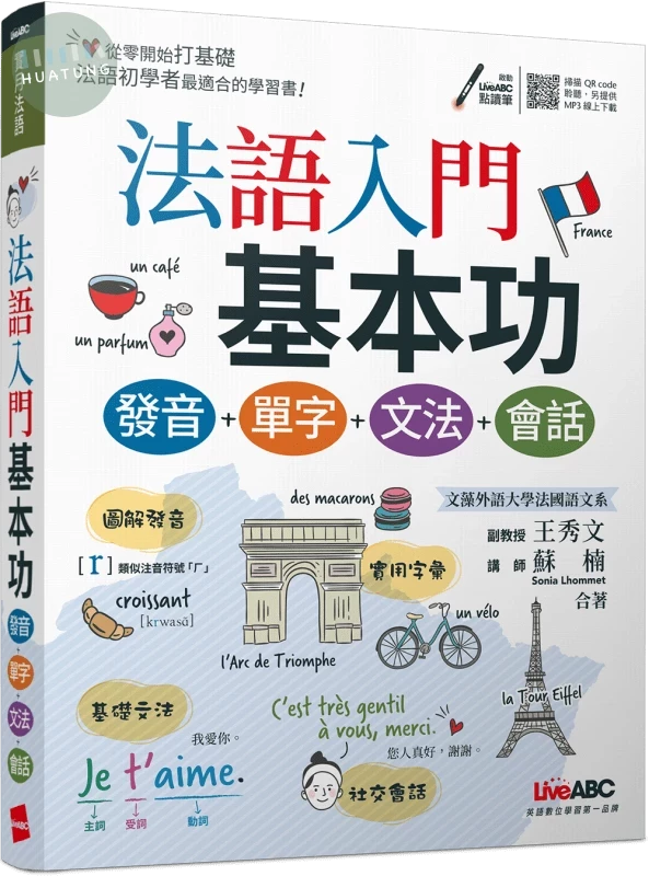 法語入門基本功: 發音+單字+文法+會話 (1版)