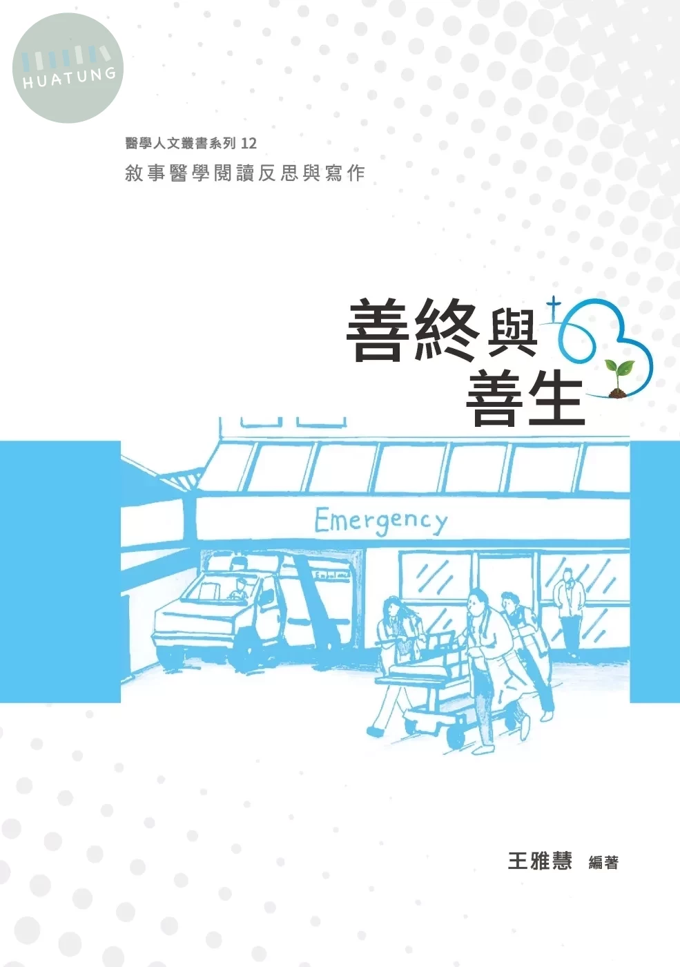 善終與善生：敘事醫學閱讀反思與寫作 (1版)