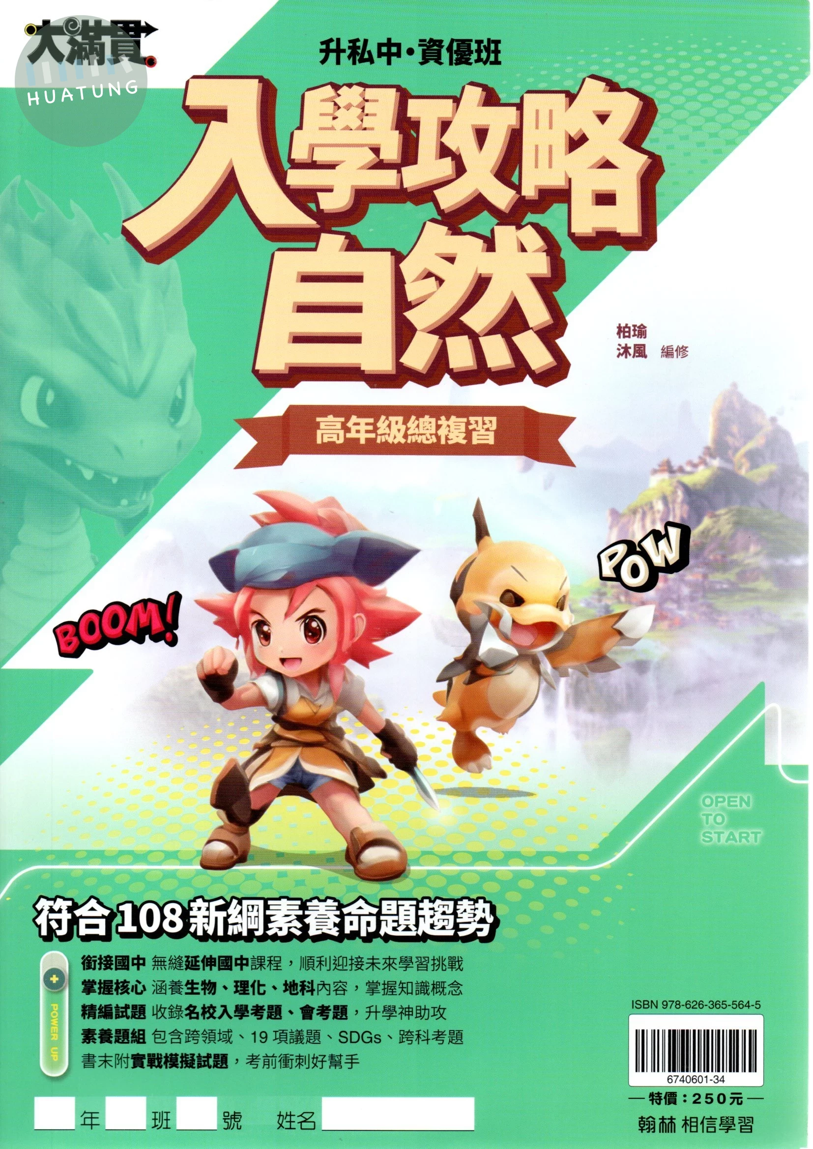 翰林國小 升私中入學攻略–自然.R 