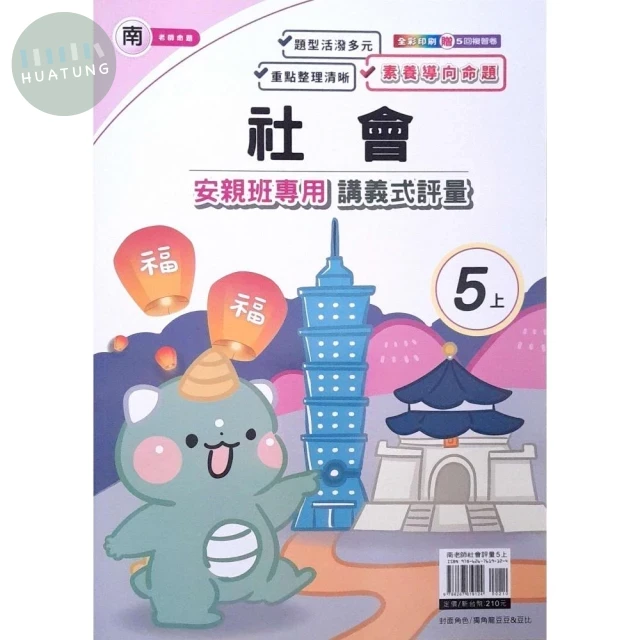 良品出版社國小 南版安親班專用講義式評量 社會5上 