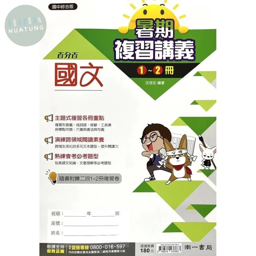 南一國中 暑期複習講義 國文1~2 (1版)
