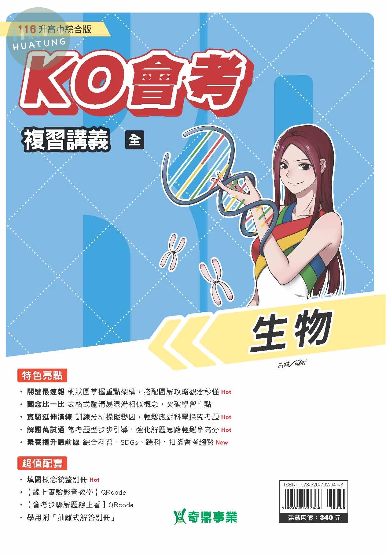 奇鼎國中 KO會考複習講義 生物(全) (1版)