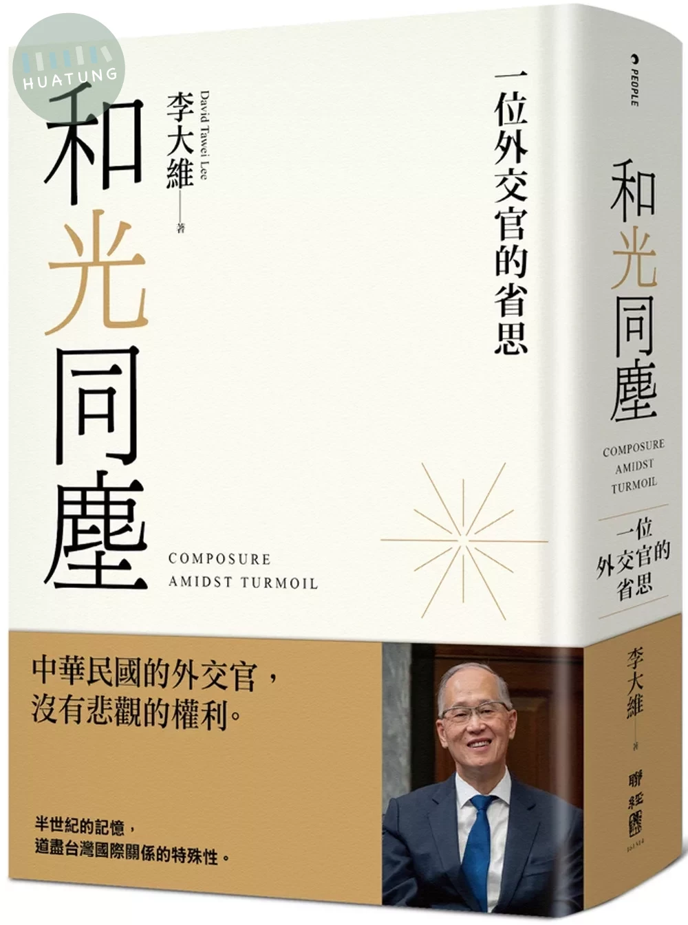 和光同塵：一位外交官的省思 (1版)