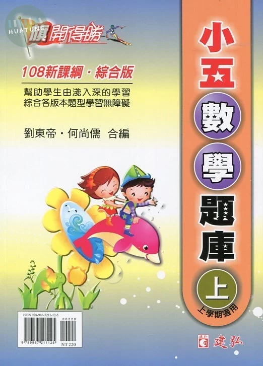 建弘出版社有限公司國小 旗開得勝小五數學題庫(上) 
