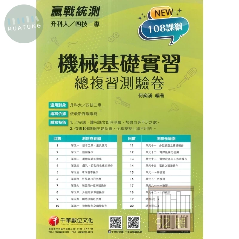 千華高職 總復習卷機械基礎實習 