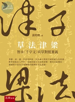 草法津梁─智永〈千字文〉真草對照要義 