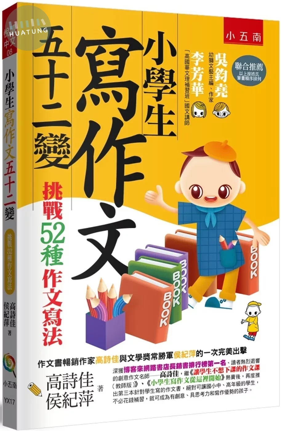 小學生寫作文五十二變：挑戰52種作文寫法 (4版)