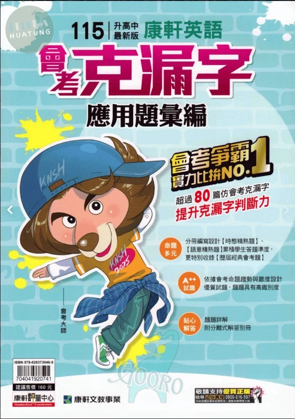 康軒國中 應用題彙編 英語克漏字41 (1版)
